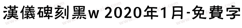 汉仪碑刻黑w 2020年1月字体转换